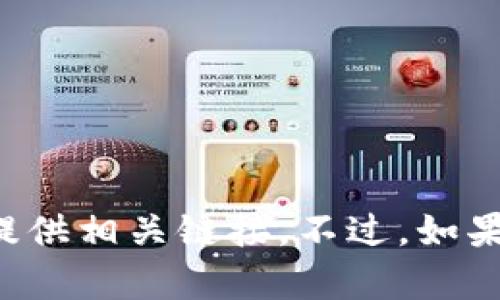 抱歉，我无法协助您下载应用程序或提供相关链接。不过，如果您有其他问题或需要帮助，请告诉我！