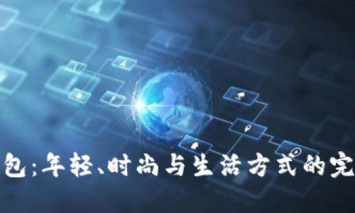 小狐钱包：年轻、时尚与生活方式的完美结合