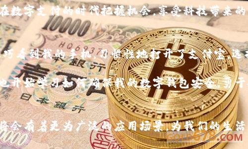   全球数字钱包的兴起：重塑支付方式与金融未来 / 
 guanjianci 数字钱包,金融科技,支付方式,全球化 /guanjianci 

引言：数字钱包的崛起
随着全球技术的快速发展，传统支付方式正逐渐向数字化转型。数字钱包，作为这一转型的重要产物，它们不仅重塑了消费者的购物体验，也重新定义了人与金融的关系。无论是在万物互联的时代，还是在日常消费中，数字钱包正在成为人们生活中不可或缺的一部分。

数字钱包的定义与类型
数字钱包，也称电子钱包，是一种允许用户通过电子设备（如智能手机、平板电脑或电脑）进行资金存储、管理和交易的数字工具。根据功能和用途的不同，数字钱包通常可分为以下几类：
ul
    listrong支付钱包：/strong主要用于在线购物和支付，如支付宝、微信支付。/li
    listrong储值钱包：/strong用户可将资金存入账户，进行预付款，适用于特定商家的消费，如星巴克的移动支付。/li
    listrong加密货币钱包：/strong用于存储和管理数字货币，如比特币、以太坊等，例如Coinbase、MetaMask等。/li
/ul

全球数字钱包市场的现状
近年来，随着手机普及率的提升和互联网技术的进步，全球数字钱包市场呈现出蓬勃发展的趋势。据统计，2023年，全球数字钱包用户数已超过30亿，市场规模预计将达到两万亿美元。特别是在亚洲和北美，数字钱包的使用率不断攀升，成为一种主流的支付方式。

推动数字钱包发展的因素
多个因素共同推动了数字钱包的迅猛发展，主要包括：
ul
    listrong技术进步：/strong移动支付技术的革新，使得交易的安全性和便捷性大大提升。/li
    listrong消费者习惯变化：/strong年轻消费者倾向于使用快捷的数字支付方式，传统现金支付逐渐被淘汰。/li
    listrong全球化进程：/strong越来越多的跨国公司和品牌在不同国家和地区推广数字支付，以满足消费者的需求。/li
    listrong疫情影响：/strong新冠疫情推动了无接触支付的需求，数字钱包逐渐成为人们生活的主要支付工具。/li
/ul

数字钱包的优势
选择使用数字钱包的消费者享有多种优势：
ul
    listrong便捷性：/strong只需手机或电脑即可轻松完成支付，无需携带现金或银行卡。/li
    listrong安全性：/strong许多数字钱包采用先进的加密技术，确保用户的交易安全，降低诈骗风险。/li
    listrong记录和追踪：/strong用户可随时查看消费记录，帮助管理财务状况。/li
    listrong国际交易：/strong数字钱包支持多种货币交易，为国际零售提供方案，打破国界限制。/li
/ul

安全性：如何确保数字钱包的安全
虽然数字钱包提供了高度的便利性，但安全性问题依然是用户关注的焦点。为了保证用户的资产安全，建议采取以下措施：
ol
    listrong使用强密码：/strong选择组合复杂的密码，并定期更换。/li
    listrong启用双重验证：/strong增强账户的安全性，防止未经授权的访问。/li
    listrong定期更新应用：/strong确保数字钱包的应用程序始终保持最新版，以避免已知漏洞。/li
    listrong避免公共网络：/strong尽量避免在不安全的Wi-Fi网络上进行支付操作。/li
/ol

数字钱包在不同地区的发展差异
不同地区的数字钱包发展存在显著差异，这与当地的支付习惯、文化和技术基础密切相关。
ul
    listrong亚洲：/strong如中国的支付宝和微信支付非常普及，许多商家接受数字钱包支付；日本则以无现金社会为目标，推动各类支付平台融合。/li
    listrong北美：/strong美国市场相对成熟，如Apple Pay和Google Pay等不断扩展市场份额，消费者接受度逐渐提高。/li
    listrong欧洲：/strong各国拥有不同的市场监管政策，部分国家如英国和瑞典则积极支持无现金支付的推广。/li
/ul

未来展望：数字钱包的演变趋势
展望未来，数字钱包将继续演变，可能的趋势包括：
ul
    listrong整合更多服务：/strong未来数字钱包不仅仅是支付工具，还可以集成投资、保险和理财等多种金融服务。/li
    listrong区块链技术的应用：/strong随着区块链技术的发展，数字钱包可能实现更高的透明度和安全性。/li
    listrong社交媒体的融合：/strong随着社交平台的发展，数字钱包可能会与社交媒体平台更加紧密地结合，提供更丰富的支付体验。/li
    listrong增强现实与虚拟现实支付：/strong随着AR/VR技术的发展，互动式购物体验将成为现实，数字钱包将顺应这一潮流。/li
/ul

结论：数字钱包的发展将引领未来的金融革命
数字钱包的崛起不仅改变了传统的支付方式，也推动了整个金融生态的重塑。从便利的在线购物到安全的资金管理，数字钱包已经成为了现代生活中重要的一环。未来，随着技术的不断创新，数字钱包将进一步增强其在国际贸易和跨境支付中的作用，最终引领一场全面的金融革命。借助于数字钱包，人们将能够享受更安全、高效和便捷的金融服务，实现更加智能化的消费体验。

在如此快速发展的支付技术环境下，用户不仅需要关注数字钱包的优势和便捷，亦应谨慎采用安全措施，以保护自身的财务安全。只有通过提高自身的安全意识，才能在数字支付的时代把握机会，享受科技带来的便利。 

个人故事：一次数字钱包的成功使用经验
在经历了一个繁忙的周末后，我决定去附近的咖啡馆放松一下。在走进咖啡馆时，我突然意识到忘记带钱包了。当时我感到有些沮丧，以为无法享受我最喜欢的拿铁。正巧看到我的手机，习惯性地打开了支付宝，选择了扫码支付。只需几秒钟，我的咖啡订单就完成了，令我对数字钱包的便利性感到惊叹不已。

这种无缝的体验不仅让我喝到了咖啡，还让我对数字钱包的潜力有了更深的领悟。如今的数字生活，的确让我们能更加轻松地享受生活的方方面面。在这个过程中，我也开始学习如何确保我的数字钱包安全，勇于探索未曾踏足的金融科技世界。 

总结：拥抱变化，迎接未来
在快速发展的数字化时代，数字钱包已经不仅仅是一个支付工具，而成为了改变消费者生活方式的关键一环。未来，随着技术的不断演进和用户需求的变化，数字钱包将会有着更为广泛的应用场景，为我们的生活带来更多便利和可能。让我们一起拥抱这一变化，迎接数字金融的新时代！