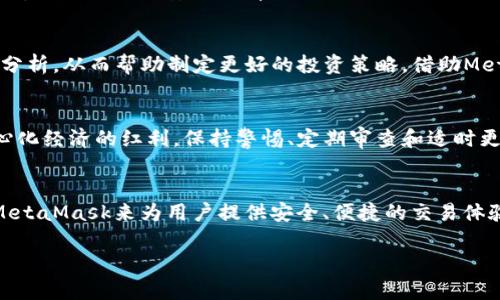   深入了解MetaMask与数字资产账户的关系：如何安全存储和管理你的加密货币 / 

 guanjianci MetaMask, 数字资产, 加密货币, 钱包管理 /guanjianci 

MetaMask简介：连接区块链的桥梁
在这个数字化加速的时代，加密货币和区块链技术越来越成为人们日常生活的一部分。对于想要参与这一领域的人来说，MetaMask无疑是一个不可或缺的工具。作为一个浏览器扩展和移动应用程序，MetaMask不仅让用户能够轻松管理其以太坊（Ethereum）及其他ERC-20代币，还为用户提供了与去中心化应用程序（DApps）的直接连接通道。

什么是账户：MetaMask中的基石
在MetaMask中，账户是用户与区块链交互的基础。每个MetaMask用户都可以创建一个或多个账户，每个账户都有独一无二的公钥和私钥对。公钥可以看作是你的“地址”，用于接收加密货币，而私钥则是你控制账户和进行交易的“钥匙”。安全存储私钥的重要性不言而喻，一旦丢失或者被他人获取，账户里的数字资产就可能面临风险。

如何创建MetaMask账户
首先，在浏览器中下载并安装MetaMask扩展，或是在手机应用商店下载安装MetaMask应用。打开应用后，你将被引导设置一个新账户或导入现有账户。设置新账户时，MetaMask会生成一个助记词（Seed Phrase），这是一串由12个随机单词组成的短语。助记词的作用是恢复账户，务必将其妥善保存，切勿与他人分享。

管理多个账户的灵活性
MetaMask允许用户在同一个钱包中创建和管理多个账户，方便了进行不同交易、参与不同项目或管理多种资产的需要。例如，你可以创建一个专用于长期投资的账户，另一个则用于日常交易。通过这种方式，用户可以更好地规划和控制他们的数字资产，同时增强隐私保护。

如何安全地存储和备份你的账户信息
安全性是数字资产管理中最重要的一环。在使用MetaMask时，确保助记词不与他人分享，并定期更新密码是必要的。此外，建议及时备份助记词，可以将其写在纸上并保存在安全的地方，避免将其存储在计算机或云服务中，以降低被盗的风险。许多用户选择将其助记词放在保险箱中，以确保最大程度的安全性。

与去中心化应用程序的连接
MetaMask的一个亮点在于它能够与各种去中心化应用程序（DApps）进行无缝连接。用户在访问DApp时，MetaMask会自动弹出提示，询问是否允许DApp使用你的账户信息。这种连接方式大大提升了用户体验，但也需要留心安全性。确保你信任的网站和应用程序，避免在可疑的场所进行交易，以防止网络钓鱼等安全问题。

如何进行交易和转账
在MetaMask中进行资产转账和交易是相对简单的。只需选择你想要操作的账户，输入接收者的公钥地址，输入转账金额，然后确认交易。而MetaMask会自动为你计算所需的网络费用（Gas Fee），确保你的交易能够被及时处理。在此过程中，需要注意的是，Gas费用在网络繁忙时可能会有所波动，因此在进行大额交易时，适时调整Gas费用是非常必要的。

关于权限与隐私的关注
当你允许某个DApp访问你的MetaMask账户时，需特别关注权限的设置。此时，你正在将账户的一部分控制权委托给该应用。想象一下，你在公园里借用了别人的手机，在这段时间内你有权查看他们的通讯录和应用列表。但这并不意味着你可以随意删除或更改他们的信息。因此，在授权任何DApp之前，务必要仔细阅读权限条款，确保这是你愿意承担的风险。

定期审查和更新账户安全
数字资产的存储和管理并非是一劳永逸的事情。随着技术的发展和安全威胁的日益变化，用户需要定期审查和更新他们的账户安全措施。保持MetaMask和浏览器的最新版本，关注安全新闻，及时了解并应对可能的威胁。这些都是保持账户安全的有效方式。

实用建议：提升MetaMask的使用体验
除了基本的功能和操作外，MetaMask还提供了一些增强用户体验的实用建议。例如，用户可以自定义账户的名称和头像，便于区分不同的账户。利用MetaMask提供的交易历史功能，你可以随时查看过往交易记录并进行统计分析，从而帮助制定更好的投资策略。借助MetaMask的网络切换功能，你甚至能在以太坊主网和其他侧链之间切换，随时享受低费用的交易环境。

总结：打造更安全的数字资产管理体验
MetaMask不仅是一个方便的加密货币钱包，更是一个连接用户与区块链世界的重要工具，其账户功能为用户提供了灵活性和安全性。通过正确的使用方法和安全措施，用户能够充分利用MetaMask进行资产管理，享受去中心化经济的红利。保持警惕、定期审查和适时更新是确保数字资产安全和增值的重要策略。

进一步探索MetaMask与区块链的关系
MetaMask作为一个连接区块链的工具，其发展不仅仅局限于加密钱包的功能，它与大众用户的区块链金融生活将进一步融合。未来，更多的去中心化金融（DeFi）项目、非同质化代币（NFT）市场以及其他区块链应用将依赖于MetaMask来为用户提供安全、便捷的交易体验。随着时间的推移，MetaMask可能会在数字货币和区块链生态中扮演越来越重要的角色，推动整个行业的创新和发展。通过不断学习和适应这些变化，用户不仅能更好地掌控自己的资产，还能参与到这个快速发展的生态中。

因此，在体验MetaMask的便利之余，用户应时刻保持对区块链知识的学习，借此提升自己在这一新兴领域的专业素养。只有深入理解技术背后的原理，才能更好地把握未来的机遇。