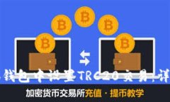 如何在小狐钱包中设置T