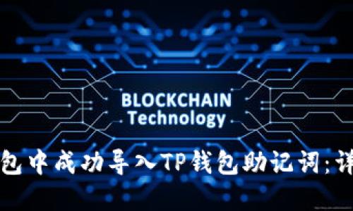 如何在小狐钱包中成功导入TP钱包助记词：详细步骤与技巧