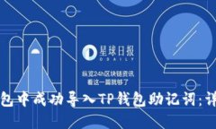 如何在小狐钱包中成功导