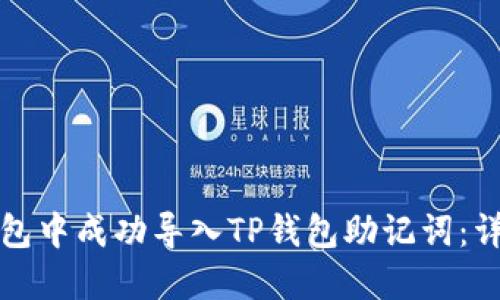 如何在小狐钱包中成功导入TP钱包助记词：详细步骤与技巧