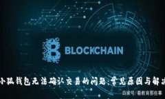 解决小狐钱包无法确认交