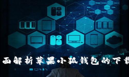 安全便捷：全面解析苹果小狐钱包的下载及使用指南