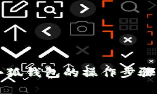 全面解析小狐钱包的操作步骤与功能使用