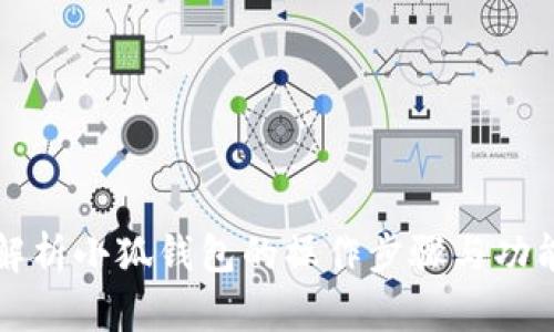 全面解析小狐钱包的操作步骤与功能使用