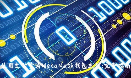 使用支付宝为MetaMask钱包充值：完整指南