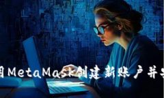 如何使用MetaMask创建新账户
