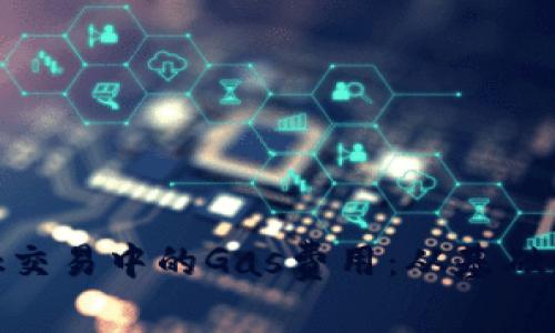 如何Metamask交易中的Gas费用：从基础知识到高级技巧