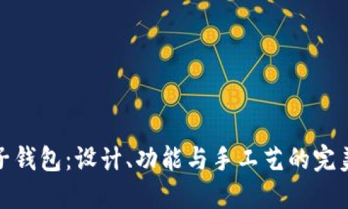 小狐子钱包：设计、功能与手工艺的完美结合