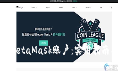 找回丢失的MetaMask账户：实用指南与防范措施