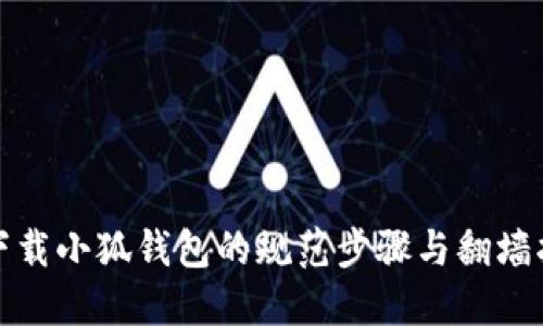 : 下载小狐钱包的规范步骤与翻墙指南