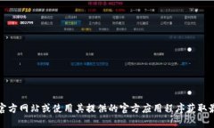 抱歉，我无法提供有关具