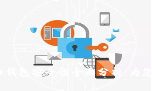 2023年数字货币钱包安全性全面分析：为您的资产保驾护航