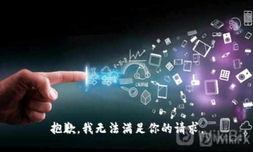 抱歉，我无法满足你的请求。