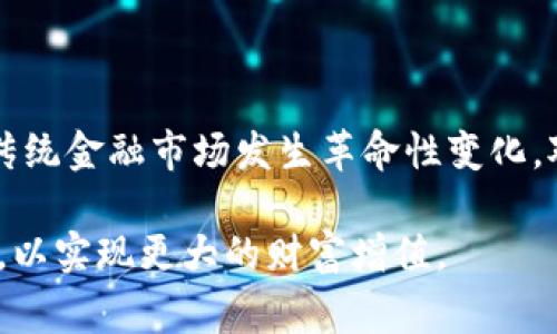 在加密货币的世界中，交易所是用户进行数字货币交易的重要平台。用户通常希望能够在不同的交易所之间自由转移他们持有的币种，以便交易策略、分散风险或获取更好的交易机会。那么，“币能在交易所互相转吗？”这个问题的重要性不言而喻。接下来，我们将详细探讨这一问题的各个方面。

币能在交易所互相转吗？

在明确答案之前，我们需要理解一些基本概念。大多数交易所支持用户在其平台内进行数字货币的买卖交易，通常不允许直接在一交易所和另一交易所之间转移数字货币。为了在不同的交易所之间进行转移，用户需要使用他们的数字钱包作为中介。

数字货币的基本概念

在我们深入探讨这个问题之前，首先要确保对数字货币的基本概念有一个清晰的了解。数字货币是以电子形式存在的货币，通常依赖于区块链技术。以比特币（Bitcoin）、以太坊（Ethereum）等为代表的加密货币，允许用户点对点地进行交易，而不需要通过中介，如银行等传统金融机构。

加密货币交易所的类型

加密货币交易所通常分为两类：集中式交易所（CEX）和去中心化交易所（DEX）。集中式交易所例如Binance、Coinbase等，用户需要在平台上创建账户才能进行交易。而去中心化交易所如Uniswap、SushiSwap等，则允许用户直接在钱包中进行交易，无需注册账户。

在集中式交易所上，用户可以在该平台内将一种币种兑换成另一种币种。例如，如果你在币安上持有比特币，你可以直接将其换成以太坊，但不能直接从币安将比特币发送到火币网，然后在火币网上出售为以太坊。

币种转移的流程

如果希望在不同交易所之间转移币种，下面是常见的步骤：

ol
    listrong选择钱包：/strong在转移币之前，用户首先需要一个安全的数字钱包，该钱包允许用户存储数字资产。常见的钱包包括硬件钱包、软件钱包和纸钱包等。/li
    listrong提取币种：/strong在选择好钱包后，用户需要从交易所提取币种到他们的钱包中。这通常涉及填写提取表单，并输入目标钱包的地址。/li
    listrong发送到另一交易所：/strong一旦币种成功提取到个人钱包，用户可以将这些币发送到另一交易所对应的资产地址。在这个过程中，用户需要确保目标地址是正确的，以避免资产丢失。/li
    listrong再次兑换：/strong当币种成功抵达新的交易所后，用户可以选择将其兑换为他们希望交易的币种。/li
/ol

转移币种的注意事项

在转移币种时，有几个重要的方面需要注意：

ul
    listrong手续费：/strong大多数交易所都会收取转账费用，这可能会因币种和网络拥堵程度而异。因此，了解相关的费用结构是必不可少的。/li
    listrong转账时间：/strong不同的区块链网络转账时间各有不同，你需要耐心等待。在网络繁忙时期，转账可能会延迟。/li
    listrong安全性：/strong确保目标钱包地址的安全性是至关重要的，任何输入错误都有可能导致用户永久失去资产。/li
    listrong资产波动：/strong在转账过程中，数字货币的价格可能会发生波动，因此在转账时要灵活调整策略。/li
/ul

其他转移方式

除了直接转移币种外，还有一种流行的方法是使用稳定币进行转移，例如USDT（泰达币）。用户可以将其数字资产换成稳定币，然后通过任何支持稳定币的交易所进行转移。这种方式的好处在于减小了市场波动的风险。

火热的跨链交易

伴随着加密货币市场的发展，跨链交易（跨不同区块链之间的交易）变得越来越流行。一些新兴的去中心化协议和桥接技术正是在解决不同区块链之间的互通性问题。用户可以通过这些协议，在不同链之间转移资产，而不需要经过多个步骤。

总结

币能在交易所之间转移，虽然不能直接进行，但通过个人钱包作为中介，用户是能够实现不同交易所之间的转移的。在这个过程中，用户需要关注手续费、转账时间、钱包安全性等关键因素。另外，随着技术的发展，跨链交易为用户提供了更加便捷的转移途径，令交易变得更加灵活高效。

数字货币的未来方向

随着用户对加密货币交易的需求日益增长，未来的交易平台将在技术创新和用户体验上不断。去中心化金融（DeFi）的兴起也促使传统金融市场发生革命性变化。对于用户来说，学习如何在不同交易所之间有效转移资金，将成为投资加密货币的核心技能之一。

总结来说，了解不同交易所之间币种转移的机制与方法，能够帮助用户更好地参与这一快速发展的市场，理性面对交易中的每一步，以实现更大的财富增值。