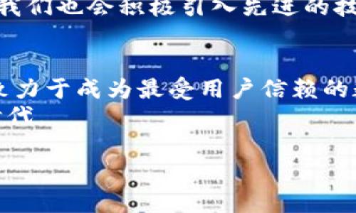   小狐钱包的创新发展路线图：构建未来数字钱包的生态系统 / 
 guanjianci 数字钱包,小狐钱包,发展路线图,金融科技 /guanjianci 

引言：数字钱包的崛起
在现代社会，随着科技的迅猛发展，数字钱包逐渐成为人们日常生活中的重要工具。消费习惯的变化，使得我们越来越依赖于手机支付和线上交易。在这一大潮流中，小狐钱包作为一款新兴的数字钱包，凭借其独特的设计和优质的用户体验，正在迅速吸引用户的关注。那么，小狐钱包的发展路线图又是什么呢？接下来，我们将详细剖析其发展战略、市场定位以及未来的愿景。

一、小狐钱包的愿景与使命
小狐钱包的使命是致力于为用户提供简单、安全、高效的数字支付解决方案。我们的愿景是希望通过数字钱包的创新，帮助用户更方便地管理他们的财务，简化支付流程，引领新一轮的金融科技革命。小狐钱包不仅仅是一个支付工具，还是一个可以整合各类金融服务的平台，让用户在一个APP中完成多种操作。

二、市场分析：数字钱包的机遇与挑战
在开始制定发展路线图之前，我们首先需要对当前的市场环境进行深入分析。随着移动支付的普及，中国的数字钱包市场正呈现爆炸式增长。根据市场研究公司提供的数据，预计未来几年内这一市场将持续扩大，尤其是在年轻人和网购用户中，需求尤为旺盛。
然而，激烈的市场竞争也给小狐钱包带来了挑战。除了众多已经成熟的竞争对手，像支付宝和微信支付这样的大平台外，尚有许多创新型的小型钱包项目也不断涌现。这使得小狐钱包必须在用户体验、功能丰富度和安全性等方面不断，才能在众多竞争者中脱颖而出。

三、小狐钱包的发展阶段
根据小狐钱包的定位与目标，我们的发展的路线图可以划分为三个主要阶段：初始阶段、快速发展阶段和成熟阶段。

h4阶段一：初始阶段/h4
在这个阶段，小狐钱包将专注于打造基础功能，包括但不限于用户注册、账号安全、账户管理、资金转账、支付接口等。为了确保用户的资金安全，我们将引入多重安全认证机制，并与大型金融机构合作，提升资金安全性。
同时，通过用户反馈，我们将不断用户界面，使其更加友好，提升用户的操作体验。在这个阶段，我们的目标是构建一个稳定可靠的基础平台，吸引早期用户并建立口碑。

h4阶段二：快速发展阶段/h4
随着用户数量的增加，小狐钱包进入快速发展阶段。我们将推出一系列增值服务，包括在线理财、快捷贷款、跨境支付等功能。这些功能旨在提升用户的使用黏性，并提供更多的金融选择。
此外，我们还计划与各类商家进行合作，推出优惠活动和返利政策，以促进用户在使用小狐钱包时的消费行为。这一阶段的重点是用户增长和市场推广，目的是尽快在市场上占领份额。

h4阶段三：成熟阶段/h4
在进入成熟阶段后，小狐钱包将逐步向国际化市场扩展，除了英语市场外，我们还将关注东南亚和其他新兴市场的用户需求。通过不断丰富我们的产品线，我们希望将小狐钱包发展为一个全面的金融工具，甚至涵盖保险、投资等多个领域。
同时，我们将致力于构建一个良好的社区生态，为用户提供相互交流与学习的平台，让用户能够分享使用经验，共同促进小狐钱包的进步与完善。

四、用户体验与产品创新
在整个发展过程中，用户体验始终是小狐钱包的核心关注点。我们将通过持续的市场调研和用户反馈，及时调整产品设计和功能设置，以满足用户不断变化的需求。
例如，我们计划引入人工智能技术，通过大数据分析用户的消费习惯和偏好，为用户推荐个性化的理财产品和消费方案。同样，基于区块链技术的安全保障也将成为我们产品创新的一部分，力求在安全性和透明度上满足用户的要求。

五、市场推广与品牌建设
为了使小狐钱包获得更大的市场份额，品牌建设和市场推广至关重要。我们将考虑通过线上线下相结合的方式进行市场宣传。线上方面，借助社交媒体、网络广告及合作伙伴的宣传资源，快速提高品牌知名度；而在传统的线下方面，我们则计划参与各类金融科技展会和消费者交流活动，展示产品特点与优势。

六、安全性与合规性
在数字钱包的发展过程中，信息安全和合规性是重中之重。小狐钱包将遵循国家法律法规，确保所有用户信息和资金安全，严格遵守反洗钱、用户隐私保护等相关政策。同时，我们也会积极引入先进的技术手段，如生物识别、加密技术等，确保用户在使用小狐钱包时享有最高级别的安全保护。

七、总结与展望
小狐钱包的发展路线图清晰地勾勒出未来的发展蓝图。我们将通过不断创新和，以用户为中心，推动数字钱包行业的发展。虽然面临诸多挑战，但小狐钱包将始终坚守初心，致力于成为最受用户信赖的数字支付工具。
展望未来，小狐钱包希望不仅仅是一个支付工具，更是用户生活中的金融助手。我们将继续努力，把握市场机遇，与用户共同成长，携手打造一个智能、安全、便捷的数字金融时代。

我们的未来在于每一个用户的选择，而小狐钱包将始终陪伴在他们身边，为他们的每一次支付、每一个财务决策保驾护航。