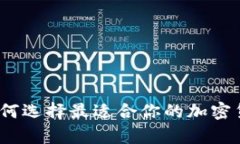 深入解析：如何选择最适合你的加密货币钱包类