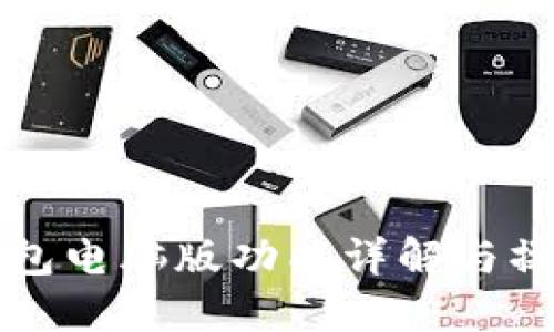 小狐钱包电脑版功能详解与操作指南