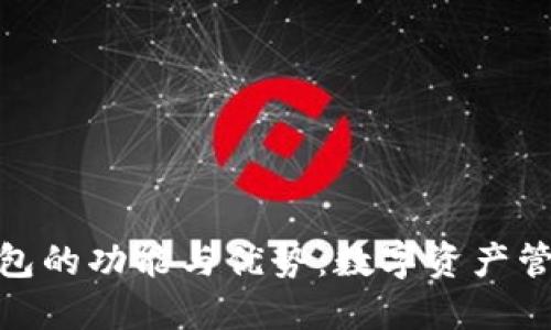 探索小狐钱包的功能与优势：数字资产管理的新选择