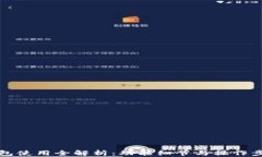 小狐钱包使用全解析：功