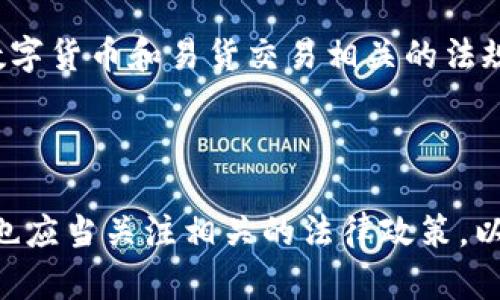 关于“派币在韩国能否进行易货交易”的问题，首先需要了解派币（或称派付）以及易货交易的基本概念。

### 什么是派币？

派币是一种数字货币，主要用于在特定平台上进行交易和支付。它的使用场景常常与电子商务、在线支付以及某些特定的商业生态系统关联。与传统货币相比，派币的价值和接受度可能会受到市场波动、平台规则以及国家政策的影响。

### 什么是易货交易？

易货交易是一种通过交换商品或服务而非使用现金的交易方式。它可以帮助双方在没有现金流动的情况下实现价值的变换，适用于许多商业场景，尤其是在缺乏流动资金时。

### 韩国的数字货币现状

韩国是一个对数字货币非常友好的国家，拥有众多的数字货币交易所和活跃的投资者群体。韩国政府在数字货币交易方面相对开放，同时也在探索如何有效监管这一新兴市场。然而，易货交易在该国是否能顺利进行，通常取决于具体的法律法规以及市场接受度。

### 派币易货的可行性分析

首先，派币在韩国进行易货交易的首要条件是其接受度。如果有商家或个人愿意接受派币作为交换媒介，那么在理论上，易货交易是可行的。

然而，需要注意的是，派币的流通性和市场认可度可能影响易货交易的顺利进行。如果派币在韩国的使用受到限制或监管，这可能会对易货交易造成负面影响。

### 具体操作建议

寻找适合的平台
在韩国，尝试易货交易的用户可以寻找那些接受派币的电商平台或社区。这些平台可能会提供一个安全的环境来进行商品和服务的交换。

建立信任
在进行易货交易时，建立信任非常重要。用户可以通过积极的反馈、交易记录以及社交媒体上的信誉评分来增强交易的安全性。

了解法律法规
在进行任何交易之前，了解相关的法律法规是至关重要的。用户应该确保他们的交易不违反当地的法律，特别是与数字货币和易货交易相关的法规。

### 结论

综上所述，派币在韩国的易货交易是有可能实现的，前提是找到适合的交易平台并建立良好的信任关系。同时，用户也应当关注相关的法律政策，以确保交易的合规性。虽然市场环境会发生变化，但只要积极寻找合作伙伴，便能开启灵活多元的交易方式。