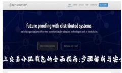 在OEC上交易小狐钱包的全