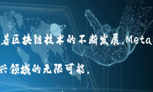   在中国如何安全高效地使用MetaMask钱包：完整指南与代理介绍 / 
 guanjianci MetaMask, 钱包, 区块链, 加密货币 /guanjianci 

引言：MetaMask钱包的普及与重要性
在数字货币的世界中，MetaMask已经成为了一个不可或缺的工具。这款以太坊钱包不但支持加密货币的管理，还提供了强大的去中心化应用（dApps）访问功能。通过MetaMask，用户可以安全地存储、发送和接收以太坊及其代币，而其用户友好的界面也让新手易于上手。然而，在中国，使用MetaMask可能会遇到一些特定的挑战，尤其是由于网络限制和监管政策的影响，因此理解这些问题并找到合适的解决方案显得尤为重要。

MetaMask概述
MetaMask最初是一个浏览器扩展，使得用户能够轻松访问以太坊区块链上的dApps。随着时间的推移，它逐渐发展成为一个多功能的加密钱包，支持多种以太坊代币及NFT（非同质化代币）管理。用户可以通过MetaMask与各种区块链应用进行交互，参与DeFi（去中心化金融）、进行代币交换，或是购买和交易NFT。

在中国使用MetaMask的挑战
尽管MetaMask是一个功能强大的工具，但在中国的使用却面临着不少问题。首先，由于中国对加密货币的监管政策，用户需要通过一些特殊的方式才能顺利访问MetaMask。其次，网络的封锁使得访问某些服务变得困难，从而影响了用户的体验。此外，数据安全和隐私问题也让不少用户感到担忧。

如何安全地使用MetaMask
在中国使用MetaMask，用户需时刻保持警惕，确保自己的资产安全。以下是一些安全使用MetaMask的建议：
ul
    listrong使用VPN：/strong选择一款稳定且安全的VPN，可以帮助用户绕过网络限制，访问MetaMask和相关的网站。/li
    listrong启用两步验证：/strong虽然MetaMask本身并不支持两步验证，但通过电子邮件或手机进行安全设置，增加账户安全性。/li
    listrong定期备份私钥：/strong确保用户定期备份钱包的私钥，将其安全存储在离线环境中。/li
    listrong关注官方消息：/strong经常查看MetaMask的官方网站和社交媒体，以获取最新的安全通告和信息。/li
/ul

寻找合适的MetaMask代理
在中国，由于监管环境的不确定性，有许多用户选择通过代理服务来访问MetaMask。这些代理服务能够帮助用户获取更好的网络连接，从而提升使用体验。在选择代理时，用户应注意以下几点：
ul
    listrong信誉和口碑：/strong选择一个历史悠久、有良好声誉的代理服务提供商，以确保服务的可靠性。/li
    listrong安全性：/strong确保代理服务实现数据加密，保护用户的隐私和资产。/li
    listrong客户支持：/strong寻找提供优质客户服务的代理，以便在面临问题时能够及时获得帮助。/li
    listrong稳定性和速度：/strong考虑代理的网络速度和连接稳定性，以确保良好的使用体验。/li
/ul

MetaMask的使用教程
使用MetaMask是否顺利取决于用户的熟悉程度。以下是关于如何安装和使用MetaMask的详细步骤：
h41. 下载与安装/h4
访问MetaMask的官方网站，从那里下载适合您浏览器的扩展程序。安装完成后，可以在浏览器的工具栏中找到MetaMask的图标。
h42. 创建钱包/h4
首次使用时，系统会引导用户创建一个新钱包。在这一过程中，用户需要设置一个强密码，并记录下恢复种子短语。这一短语是恢复钱包的关键，必须妥善保管。
h43. 添加资产/h4
创建钱包后，用户可以通过选择“添加资产”功能来添加以太坊或其他代币。了解如何查找合适的合约地址也是非常重要的，以确保资产安全。
h44. 进行交易/h4
用户可以通过输入接收方的地址、输入金额来发起交易。同时，用户要注意手续费设置，以确保交易能快速确认。

总结与展望
MetaMask作为一款功能强大的加密钱包，在中国的使用前景有着巨大的潜力。尽管面临诸多挑战，但只要用户了解必要的安全措施，并找到适合的代理服务，就能安全、高效地进行加密资产管理。随着区块链技术的不断发展，MetaMask的功能和应用将更加丰富，期待在不久的将来能看到其更深入的整合与广泛使用。

在这个不断变化的数字时代，掌握MetaMask的重要性不仅在于方便的资产管理，更有助于用户更好地理解加密货币的运作原理和背后的技术创新。用户应不断学习和适应，同时也大胆探索这一新兴领域的无限可能。