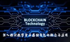 深入探讨数字货币存储钱包的概念与应用