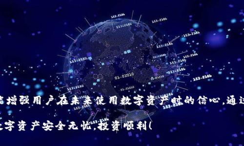   如何解决小狐钱包无法签名的问题：详细步骤与常见原因解析 / 

 guanjianci 小狐钱包, 数字资产, 签名问题, 解决方案 /guanjianci 

引言：小狐钱包的魅力与挑战
在数字货币日益普及的时代，小狐钱包因其便捷性与安全性受到广泛欢迎。作为一款支持多种加密货币和资产管理的工具，它在用户中建立了良好的声誉。然而，伴随其使用过程中的技术挑战，用户常常会遇到诸如“无法签名”的问题。本文将为您详细解析这一问题的成因及其解决方案，帮助您顺利地管理您的数字资产。

一、小狐钱包无法签名的可能原因
在开始解决“无法签名”的问题之前，我们首先需要了解潜在的原因。小狐钱包的签名问题可能源于多个方面：
ul
  listrong网络问题：/strong如果您的网络连接不稳定，就可能导致钱包无法及时与区块链网络进行交互，从而影响签名过程。/li
  listrong应用缓存：/strong长时间使用钱包会导致应用生成大量缓存数据，可能干扰正常功能，造成无法签名的现象。/li
  listrong软件更新：/strong有时，旧版本的软件可能与新版本的区块链网络协议不兼容，导致无法成功签名。/li
  listrong设备问题：/strong如果您的手机或电脑操作系统存在问题，可能会影响到小狐钱包的正常运行。/li
/ul

二、逐步解决方案
接下来，我们将详细介绍如何逐步解决这些问题，以确保您能重新使用小狐钱包进行签名。

h41. 检查网络连接/h4
首先，确保您的设备连接到稳定的网络。你可以尝试以下操作：
ul
  li切换到不同的Wi-Fi网络或者使用移动数据连接。/li
  li重启您的路由器，以确保网络信号正常。/li
  li尝试访问其他网站，确认网络是否正常。/li
/ul

h42. 清理应用缓存/h4
如果您使用的是手机，请按照以下步骤清理应用缓存：
ul
  li前往手机的“设置”选项。/li
  li找到“小狐钱包”应用，点击进入。/li
  li选择“存储”，然后点击“清除缓存”。/li
/ul
清除缓存后，重新启动小狐钱包并查看问题是否解决。

h43. 检查软件更新/h4
保持您的小狐钱包及其依赖性软件更新至关重要。您可以通过以下步骤进行检查：
ul
  li在您所用应用商店（如Google Play或App Store）搜索“小狐钱包”。/li
  li如果有更新可用，请选择“更新”以获取最新版本。/li
/ul
更新软件后，再次尝试进行签名操作。如果问题依旧存在，继续下一步。

h44. 设备系统检查/h4
确保您的操作系统更新到最新版本。不同的平台可能会出现兼容性问题，因此确认您的设备支持小狐钱包的运行：
ul
  li对于手机用户，访问设置，检查系统更新。/li
  li对于电脑用户，同样在系统设置中检查更新情况。/li
/ul
若您的设备中存在较旧的操作系统，这可能会造成无法与最新的区块链协议兼容，导致签名失败。

三、额外的建议与防范措施
在解决了“无法签名”的问题后，以下是一些额外的建议，以防未来再次出现同样的问题：
ul
  listrong定期备份：/strong确保您定期备份小狐钱包中的重要数据，以免因故障丢失资产。/li
  listrong关注官方资讯：/strong保持关注小狐钱包的官方消息或社区动态，了解最新问题和更新。/li
  listrong学习社区经验：/strong参与小狐钱包用户社区，查看或分享其他用户的经验和技巧。/li
/ul

四、结语：轻松管理您的数字资产
作为数字资产管理工具，小狐钱包的成功与用户的满意度息息相关。了解“无法签名”的潜在原因及其解决办法，不仅能帮助用户解决眼前的问题，还能增强用户在未来使用数字资产时的信心。通过持续关注技术更新与维护，您将能更轻松地掌握并管理您的数字资产。希望本指南能为您提供实用的帮助，使您在探索数字货币的旅程中行稳致远。

当您遇到技术问题时，不妨采取上述步骤逐步排查。如果仍存在问题，别犹豫，联系小狐钱包的客服团队，他们通常能提供迅速且专业的帮助。愿您的数字资产安全无忧，投资顺利！