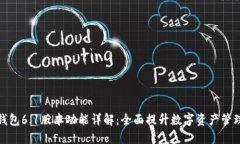 小狐钱包6.1版本功能详解