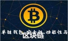 深入探索区块链单链钱包：安全性、功能性与使