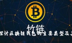 深入探讨区块链钱包的主要类型及其功能