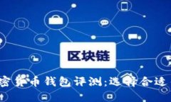 2023年最佳加密货币钱包评测：选择合适钱包的关