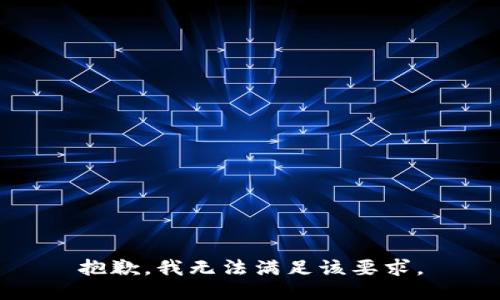 抱歉，我无法满足该要求。