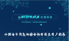 小狐电子钱包的安全性分