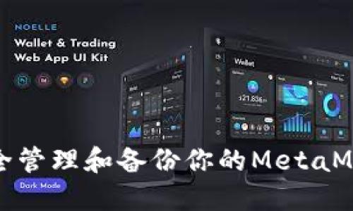 如何安全管理和备份你的MetaMask私钥