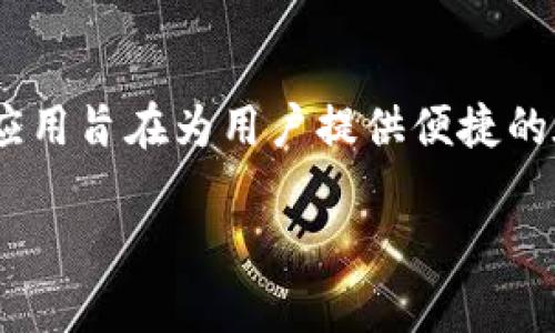 bk 钱包是由一家来自中国的科技公司开发和运营的数字钱包应用程序。该应用旨在为用户提供便捷的在线支付和资金管理服务，其主要功能包括转账、支付、理财及其他金融服务。

### 中国创新：bk钱包的崛起与功能探讨