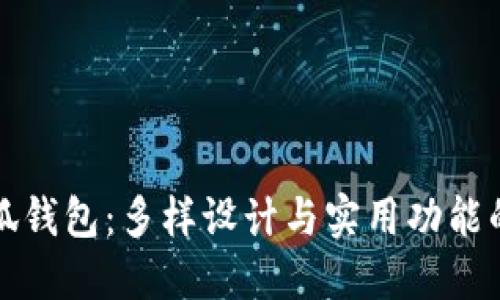 中国版小狐钱包：多样设计与实用功能的完美结合
