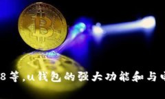 u钱包（U Wallet）是淘宝网旗下的支付工具，常被