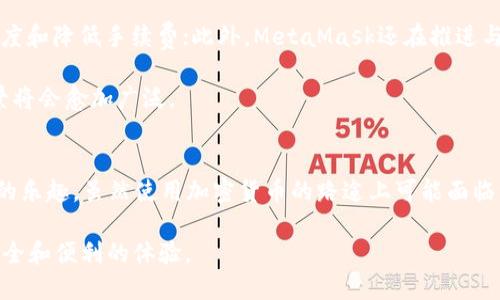  深入探索MetaMask钱包的使用：从安装到交易的全面指南 / 
 guanjianci MetaMask, 加密货币, 钱包, 区块链 /guanjianci 

什么是MetaMask？
MetaMask 是一个流行的以太坊钱包和浏览器扩展，旨在简化用户与以太坊区块链及其智能合约的互动。自2016年推出以来，MetaMask不断发展，成为加密货币交易和分散应用（DApp）访问的主要工具之一。用户通过MetaMask可以安全地存储以太坊以及基于以太坊的代币，同时也能便捷地在去中心化交易所（如Uniswap）进行交易，访问各种区块链应用，甚至参与NFT市场。

如何安装MetaMask？
安装MetaMask非常简单。以下是详细步骤：
ol
    li访问MetaMask官方网站，确保你访问的是官方网站，避免钓鱼网站。/li
    li点击“下载”，选择适合你浏览器或移动设备的版本。MetaMask支持主流的浏览器，如Chrome、Firefox、Brave和Edge，也可在iOS和Android设备上下载应用。/li
    li按照提示安装浏览器扩展或移动APP。完成后，你将看到MetaMask的狐狸图标出现在工具栏或主屏幕上。/li
/ol

创建新钱包或导入现有钱包
当你首次启动MetaMask时，系统会引导你创建一个新钱包或导入现有的钱包。以下是这两个选项的具体流程：

h4创建新钱包/h4
选择“创建钱包”，然后遵循以下步骤：
ol
    li接受使用条款后，系统会引导你设置一个强密码。确保密码复杂且独特，以提高安全性。/li
    li接下来，MetaMask会给你一组助记词，这是一组12个单词，用于恢复你的钱包。请妥善保管这组词汇，绝不可泄露给他人。推荐将其写在纸上，并存放在安全的地方。/li
    li确认助记词，并完成设置。你现在已成功创建一个MetaMask钱包！/li
/ol

h4导入现有钱包/h4
如果你已经拥有一个以太坊钱包，并希望将其导入MetaMask，只需选择“导入钱包”，然后提供你的助记词或私钥。请确保在一个安全的环境中执行此操作，避免任何潜在的安全风险。

如何使用MetaMask进行交易？
一旦你成功设置钱包并连入以太坊网络，你就可以开始进行交易了。以下是如何使用MetaMask进行加密货币交易的步骤：

h4查看余额/h4
打开MetaMask后，你会看到你的账户余额，包括以太坊和支持的其他代币。如果你希望查看自己持有的特定代币，可以点击“资产”标签。

h4发送和接收加密货币/h4
要发送加密货币，点击“发送”按钮，输入接收者的地址和转账金额。选择你要发送的币种，然后确认交易。如果是首次交易，建议先小额测试，以确保一切正常。

要接收加密货币，只需点击“接收”按钮，你会看到一个二维码和你的钱包地址。分享这个地址或二维码给对方即可。

h4交易确认/h4
每笔交易在区块链上处理时，都会产生一定的矿工费用，这称为“燃料费”。在MetaMask中，系统会自动计算并显示建议的燃料费用，你可以选择快速（高费用）或慢速（低费用）处理交易。

使用MetaMask接入去中心化交易所（DEX）
MetaMask不仅可以用来存储和交易资产，还可以用来访问去中心化交易所。以下是如何通过MetaMask与去中心化交易所互动的过程：

ol
    li打开一个去中心化交易所的网站（如Uniswap或SushiSwap），确保你已连接互联网并访问正确的网址。/li
    li在网站上，点击“连接钱包”的选项。选择MetaMask进行连接。此时会弹出MetaMask窗口，请确认连接。/li
    li连接后，你可以查看你的资产，选择要交易的币种，输入交易金额，并确认交易。/li
/ol

参与NFT市场
除了交易加密货币外，MetaMask也是进入NFT市场的绝佳工具。以下是参与NFT购买和交易的步骤：

ol
    li访问NFT市场（如OpenSea、Rarible等），并连接你的MetaMask钱包。/li
    li在市场上浏览你喜欢的NFT，点击“购买”或“出价”按钮。/li
    li确认交易细节，包括NFT名称、价格和相关费用。确认无误后，使用MetaMask钱包完成交易。/li
/ol

MetaMask的安全性与风险管理
作为一个在线钱包，MetaMask在安全性方面需要特别注意。以下是一些提升使用安全性的建议：

ul
    li启用两步验证：虽然MetaMask本身没有两步验证功能，但可以在你的电子邮件地址和交易所中启用。/li
    li定期备份助记词和私钥：这些是你钱包的核心，丢失后无法恢复。/li
    li不要在不可信的网站上输入私钥或助记词：绝对不要随意分享这些信息，这可能导致资产被盗。/li
/ul

未来展望：MetaMask的发展趋势
随着区块链技术的不断发展，MetaMask也在持续更新， incorpora 和新功能和提升用户体验。例如，MetaMask 最近推出了与Layer 2解决方案的集成，提高交易速度和降低手续费；此外，MetaMask还在推进与更多非以太坊生态系统的兼容。

总的来说，MetaMask作为一个易用的工具，它正在吸引更多用户进入加密货币的世界。随着人们对区块链技术和去中心化金融的认识不断加深，MetaMask的使用场景将会愈加广泛。

总结
MetaMask不仅仅是一个钱包，它还是一个连接用户与区块链世界的重要桥梁。通过它，人们可以安全方便地进行加密货币交易，参与去中心化应用，也能畅享NFT市场的乐趣。虽然使用加密货币的路途上可能面临一些挑战，但是借助像MetaMask这样的工具，用户会发现这条路充满了机遇与可能。

希望这篇指南能帮助你更好地理解MetaMask的使用，从而更顺利地进入加密货币的精彩世界。不论你是新手还是经验丰富的用户，MetaMask都能够为你提供一个安全和便利的体验。