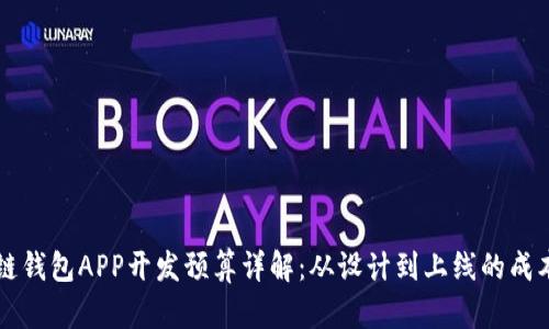 区块链钱包APP开发预算详解：从设计到上线的成本分析
