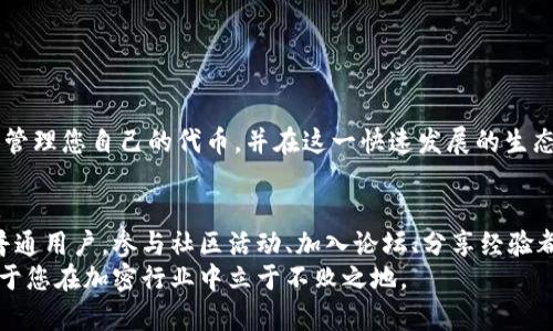   如何在Solana区块链上添加代币的详细指南 / 
 guanjianci Solana, 添加代币, 区块链, 加密货币 /guanjianci 

引言
在过去的几年中，加密货币和区块链技术的快速发展吸引了广泛的关注，其中Solana作为一个新兴的区块链平台，以其高吞吐量和低交易成本而受到青睐。随着越来越多的项目在Solana上启动，用户和开发者都希望了解如何在这一平台上添加和管理代币。本文将详细讲解在Solana区块链上添加代币的步骤和注意事项，并探讨这一过程中的技术细节与背景知识。

什么是Solana区块链？
Solana是一个开放式的区块链平台，以高效能和可扩展性为主要特色，能够支持快速的交易确认和可观的交易吞吐量。这一平台采用了一种独特的共识机制，称为“历史证明（Proof of History）”，这使得Solana能够在每秒处理数千笔交易，从而满足大型去中心化应用的需求。

代币的定义与重要性
在区块链的生态系统中，代币是能够代表各种资产或实用功能的数字单位。在Solana上，代币不仅可以用作支付手段，还能作为治理、投票或其他功能的工具。随着越来越多的项目在Solana上启动，掌握如何添加代币变得尤为重要。

准备工作：创建Solana钱包
在开始添加代币之前，您需要拥有一个Solana钱包。钱包不仅用于存储您的代币，还可以用于发送和接收加密货币。推荐使用以下几种方式创建钱包：
ul
    listrongSollet Wallet/strong：一个基于浏览器的钱包，操作简单，适合新手。/li
    listrongPhantom Wallet/strong：流行的移动和浏览器扩展钱包，提供丰富的用户体验。/li
    listrong自托管钱包/strong：如Solana CLI钱包，适合开发者和技术用户。/li
/ul

获取SOL代币
为了在Solana区块链上进行操作，您需要一定数量的SOL代币作为交易费用。您可以通过以下方式获取SOL：
ul
  li在加密货币交易所购买SOL并转入您的钱包。/li
  li通过Solana的水龙头（faucet）获取少量SOL，适用于测试网络。/li
/ul

如何在Solana上创建新的代币
创建新的代币是一个相对简单的过程，您只需遵循以下步骤：
ol
    listrong安装Solana工具集/strong：首先确保您已经安装了Solana CLI工具。这可以在终端中通过以下命令进行：/li
    precodesh -c 