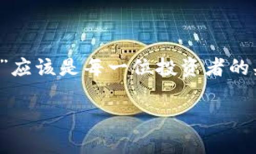   小狐钱包私钥导出全指南：步骤、注意事项与安全防护 / 
 guanjianci 小狐钱包, 私钥导出, 数字资产, 安全防护 /guanjianci 

引言
小狐钱包作为一款功能强大的数字货币钱包，深受广大用户的喜爱。它不仅可以帮助用户管理和存储多种数字资产，还提供了便捷的交易功能。然而，在使用数字钱包的过程中，私钥的重要性不言而喻。私钥是您对数字资产的唯一控制凭证，因此了解如何导出和安全保存私钥是每位用户必须掌握的技能。本文将为您提供一份关于如何在小狐钱包中导出私钥的详尽指南，包括步骤、注意事项以及安全防护措施。

什么是私钥以及它的重要性
在进行数字货币交易时，私钥的作用相当于银行账户的密码。每个钱包都有一个唯一的私钥，用户必须妥善保管这个私钥，一旦私钥被他人获取，不法分子便可以轻而易举地控制钱包中的所有资产。因此，了解私钥的管理与保护是保证您资产安全的首要任务。

导出小狐钱包私钥的步骤
要成功导出小狐钱包的私钥，请按照以下步骤操作：

h4步骤一：打开小狐钱包应用/h4
首先，确保您的小狐钱包应用已正确安装在手机或其他设备上，并完成相应的账户登录。请注意，确保在安全的网络环境下进行相关操作，以避免敏感信息的泄露。

h4步骤二：进入钱包设置/h4
在应用首页，找到“设置”选项，一般情况下可以通过点击右下角的个人头像或者侧边菜单进入。在设置菜单中寻找与安全或钱包管理相关的选项。

h4步骤三：找到导出私钥的选项/h4
在设置菜单中，寻找“导出私钥”或“钱包导出”的选项。有些版本可能会将选项命名为“导出助记词”。在这里，系统可能会要求您输入密码或进行其他身份验证，以确保是您本人在进行操作。

h4步骤四：确认导出操作/h4
在确认导出的过程中，系统会提示您有关私钥安全的重要信息。仔细阅读这些提示，并在理解风险后，选择继续进行。在有的版本中，您可能会被要求勾选确认框，以确保您了解私钥的风险及后果。

h4步骤五：获取并妥善保存私钥/h4
成功导出私钥后，系统将会以文本的形式显示出您的私钥。请务必记录下这串文本，并妥善保存。最好的方式是将其记录在纸质文件上，并放在安全的地方。切忌，切忌将其存放在手机、电脑等容易被黑客攻击的地方。

私钥导出时的注意事项
尽管导出私钥的过程相对简单，但在这个过程中您仍需注意以下几点：

h4确保应用的安全性/h4
在导出私钥时，确保您的小狐钱包处于最新版本，并进行必要的安全更新。旧版本的应用可能存在安全漏洞，容易被攻击。

h4避免公共网络/h4
建议您在导出私钥时，不要使用公共Wi-Fi或不安全的网络环境。为确保私人信息的安全，最好在家庭或其他信任的网络下操作。

h4保护您的私钥信息/h4
无论您选择哪种方式保存私钥，务必保证其不可被他人知道。避免将私钥以电子方式存储，如在手机备忘录、电子邮件等应用内。

私钥导出后的管理与保护技巧
导出私钥后，如何管理和保护它同样重要。以下是一些有效的管理与保护私钥的技巧：

h4使用密码管理器/h4
若您习惯使用数字工具，建议使用信誉良好的密码管理器，将私钥或助记词安全存储在其中。这些工具通常会提供加密保护，增加安全性。

h4定期备份/h4
请定期将私钥备份，确保在意外情况下可以恢复访问。除纸质备份外，您还可以将其加密存储在外部存储设备中，如U盘等。

h4考虑使用硬件钱包/h4
如果您持有大量的数字资产，考虑使用硬件钱包进行更为安全的存储。硬件钱包能够很好地隔离您的私钥，与网络环境完全隔离，显著提升安全性。

总结
小狐钱包是用户管理数字资产的一款利器，了解如何安全导出私钥对确保资产安全至关重要。通过上面的步骤和注意事项，您可以有效地导出和保护您的私钥。在数字资产管理的世界中，“安全”应该是每一位投资者的头号关注点。因此请时刻保持警惕，做好安全措施，让数字资产稳稳地在您手中。

未来，小狐钱包可能会推出更新和增强的安全功能。保持对小狐钱包最新动态的关注，以便能够在第一时间内享受更为安全、便捷的服务。