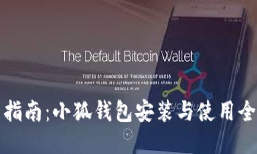 新手指南：小狐钱包安装与使用全攻略