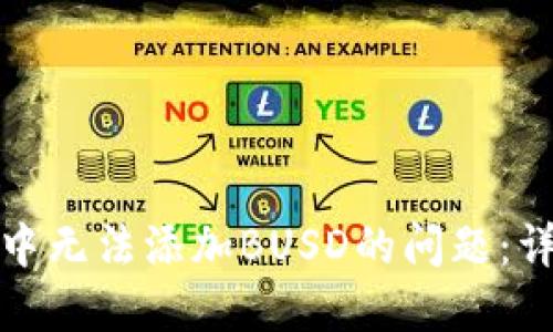 如何解决小狐钱包中无法添加BUSD的问题：详细指南与实用技巧