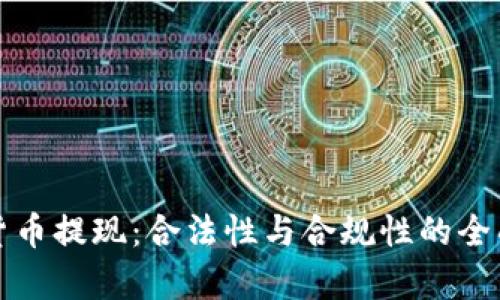 《数字货币提现：合法性与合规性的全面分析》