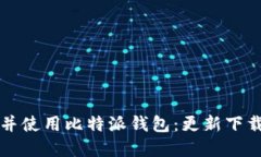 如何安全地下载并使用比